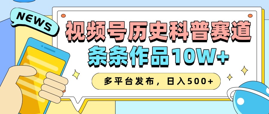 2025视频号历史科普赛道，AI一键生成，条条作品10W+，多平台发布，收益翻倍-zsff