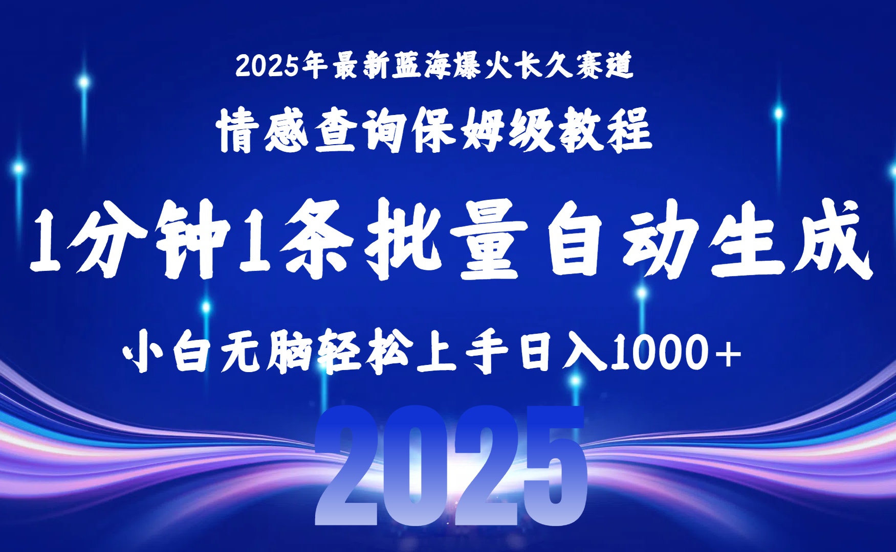 2025最新爆火赛道保姆级教程，全程一键批量制作，小白轻松无脑上手无需交流，售后日入1000+-zsff
