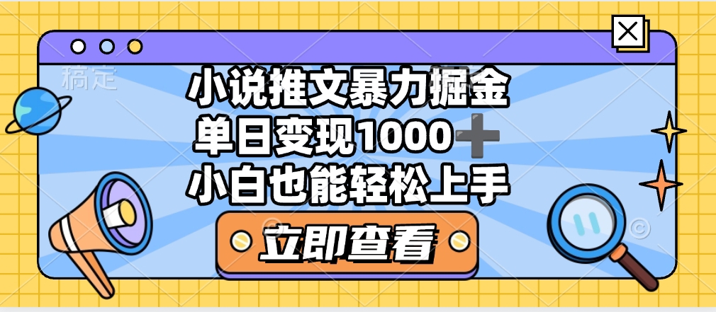2025年小说推文暴力玩法，单日收益1000+，小白看完即可上手-zsff
