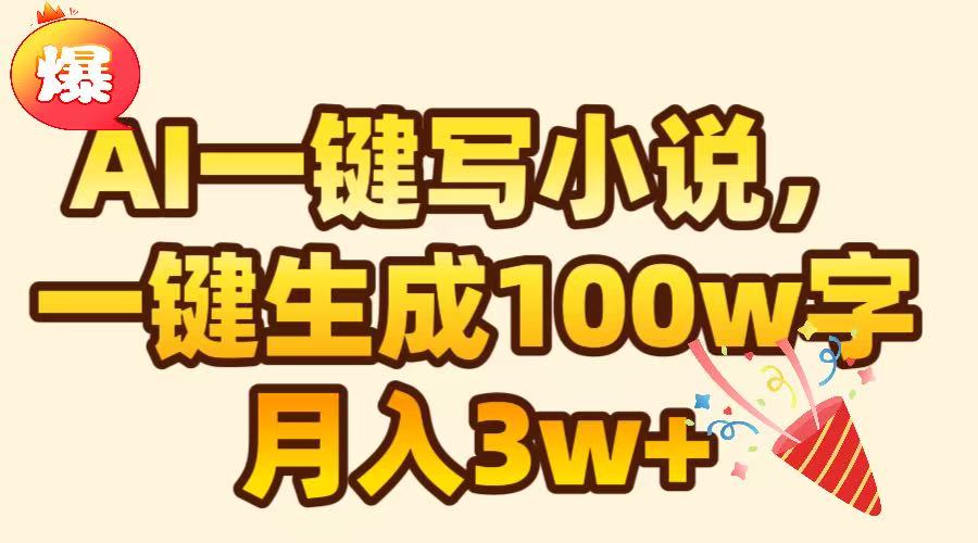 AI一键生成原创小说，可一键生成100W字，月入3W+-zsff
