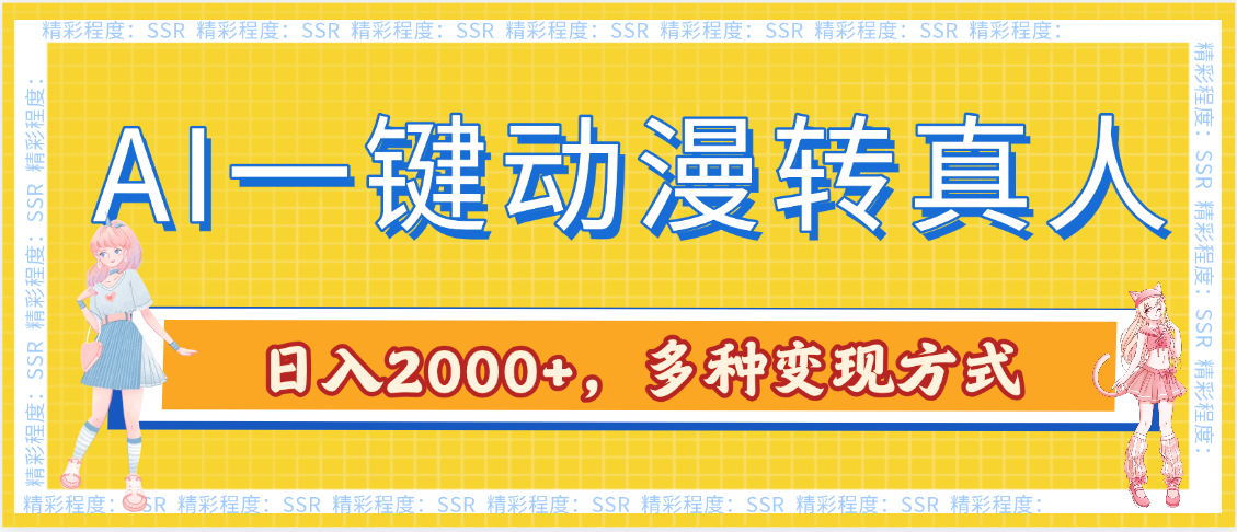 AI一键动漫转真人，一条视频点赞100w+，日入2000+，多种变现方式-zsff
