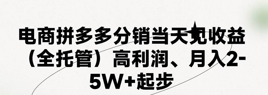 最新拼多多模式日入4K+两天销量过百单，无学费、 老运营代操作、小白福…-zsff