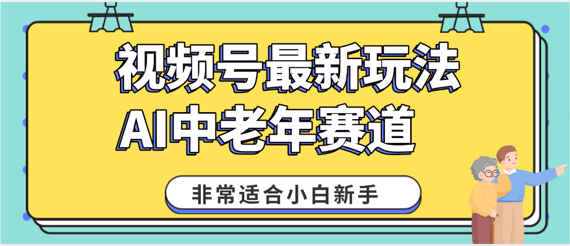 2025年副业独家秘籍！视频号老年AI养生赛道惊现神技，零门槛搬运，日进斗金 1000+-zsff
