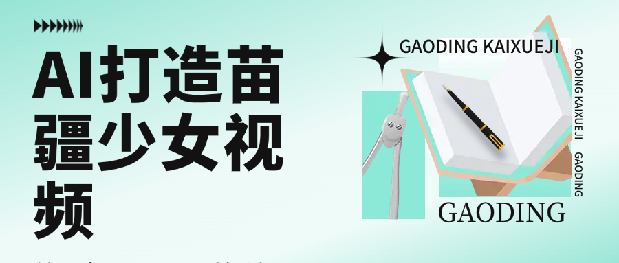 用AI打造，苗疆少女视频，单日变现1000+，高质量作品引爆流量-zsff