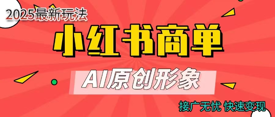 商单合作分成计划，AI原创形象，每天五分钟，接广无忧，快速变现-zsff