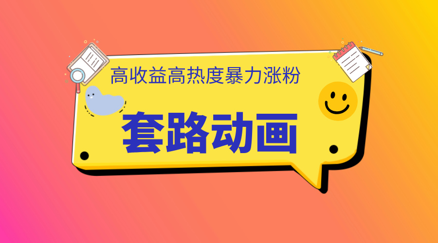 利用AI制作套路动画，高热度，高收益，快速变现-zsff