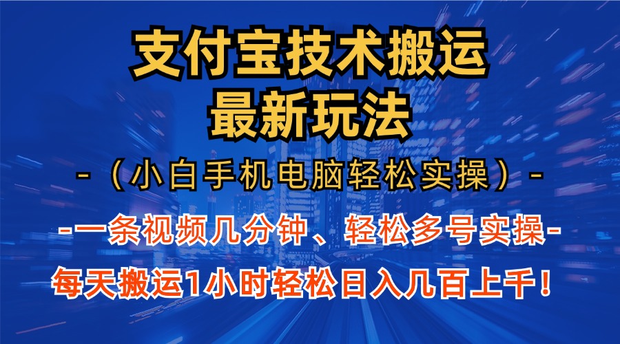 支付宝分成搬运“最新玩法”（小白手机电脑轻松实操1小时）日入几百上千！-zsff
