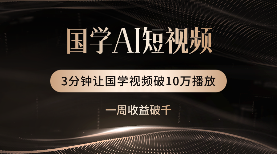 国学遇上AI！3分钟让国学视频破10万播放-zsff