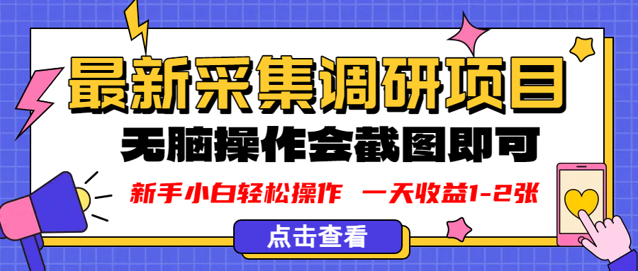 新版采集调研项目，截图上传即可，无脑操作，日收益1-2张-zsff