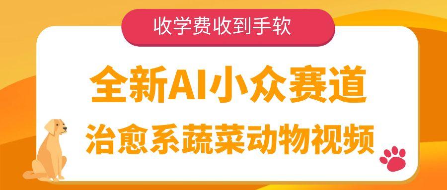 全新AI小众赛道，治愈系蔬菜动物视频，收学费收到手软-zsff