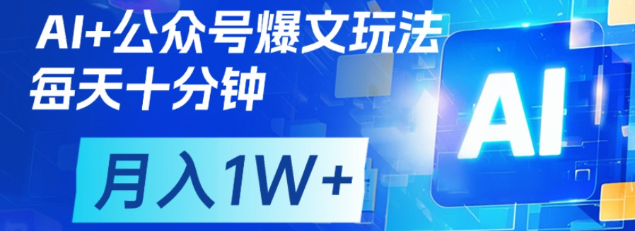 公众号爆文，每天十分钟，轻松月入1w+-zsff