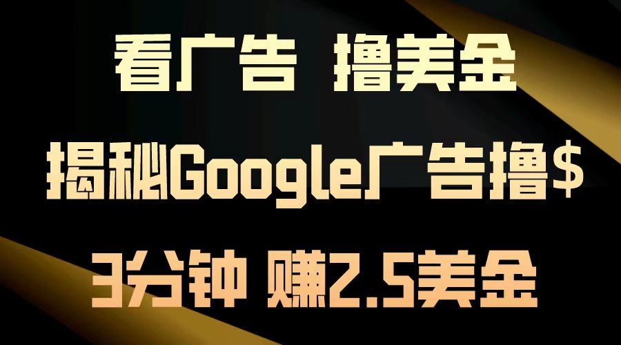 看广告，撸美金！3分钟赚2.5美金！日入200美金不是梦！揭秘Google广告撸美金全攻略！-zsff