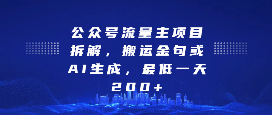 最新公众号流量主项目拆解，搬运金句或AI生成，最低一天200+-zsff