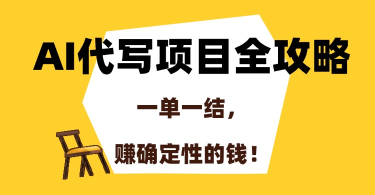 AI代写项目全攻略，一单一结，赚确定性的钱！-zsff