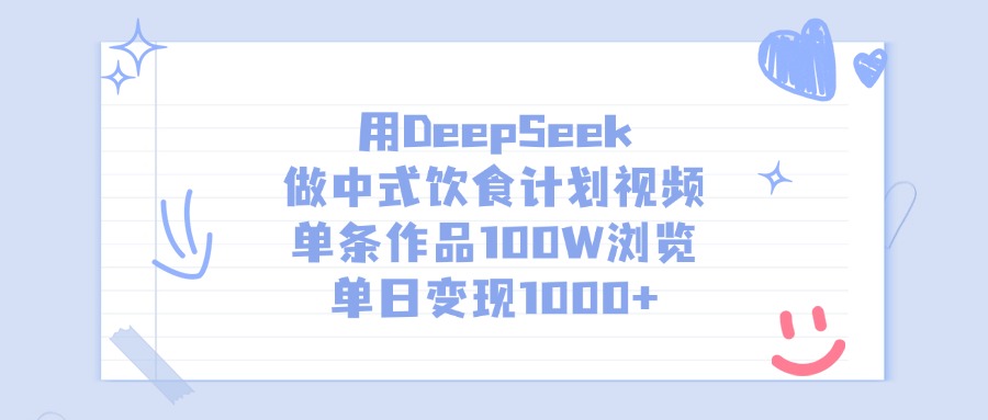 用DeepSeek做中式饮食计划视频，单条作品100W浏览，单日变现1000+-zsff