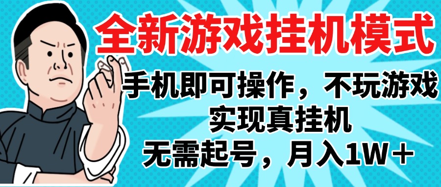 2025最新独家游戏搬砖，单手机操作，全自动挂机，无需玩游戏，月入1W+-zsff