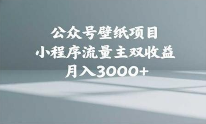 公众号小绿书头像壁纸搬运玩法，小程序流量主双收益，月入3000+-zsff
