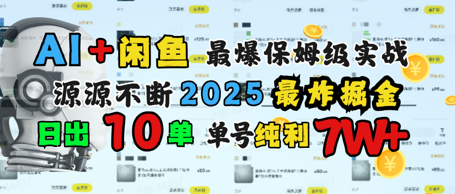 AI搞钱闲鱼单号7W+，最爆保姆级实战，纯靠转介绍日出10单纯利1000+-zsff