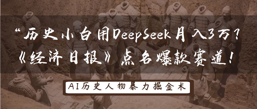 “历史小白用DeepSeek月入3万？《经济日报》点名爆款赛道！-zsff