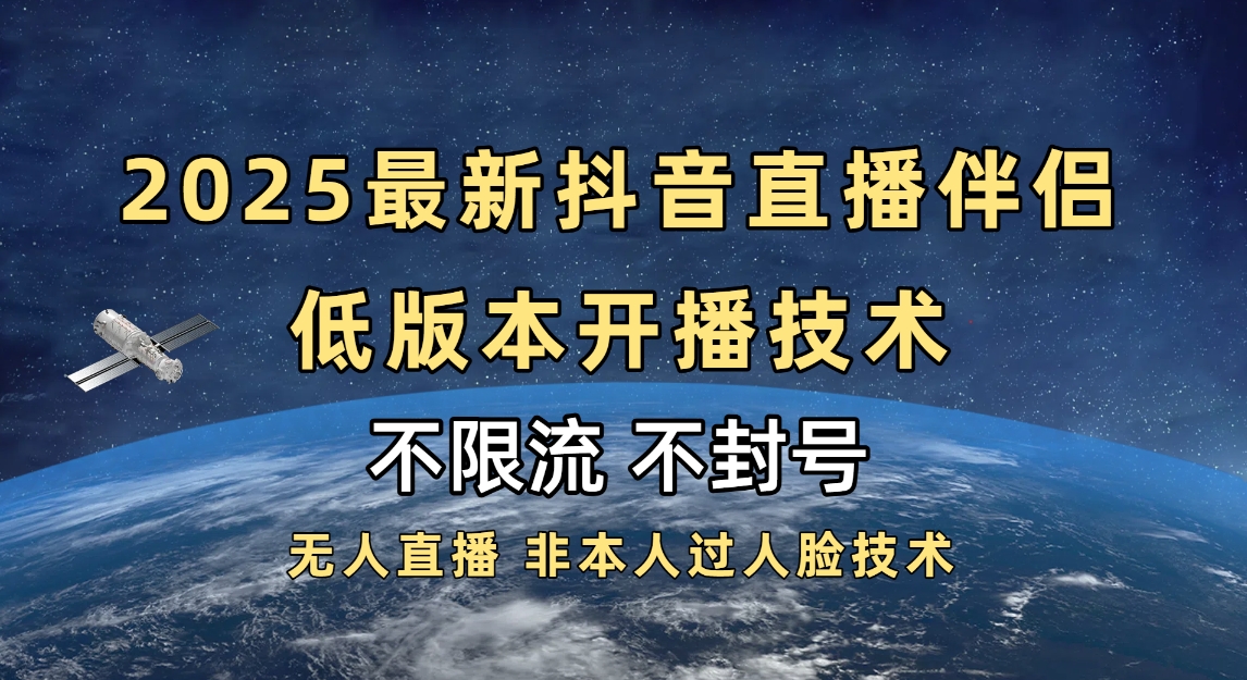 2025抖音直播伴侣最新低版本开播技术-不封号不违规-zsff