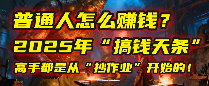 普通人怎么赚钱？2025年马哥揭秘“搞钱天条”：高手都是从“抄作业”开始的！(3步法)-zsff