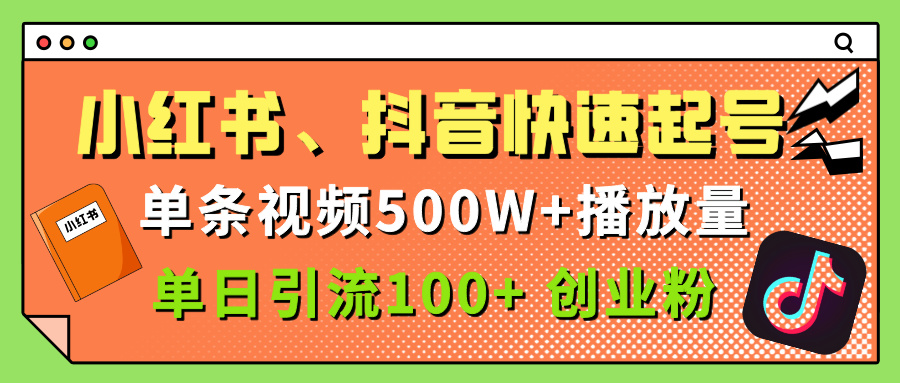 小红书、抖音、快手快速起号，单条视频500w播放量，单日引流100＋创业粉-zsff