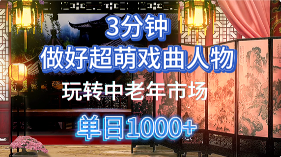 用Ai制作Q版戏剧人物手把手教你吃透中老年经济，5分钟一个成品，多渠道变现-zsff