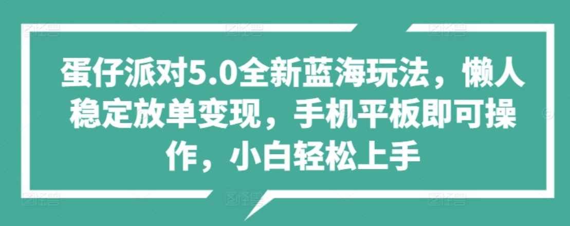 蛋仔派对5.0全新蓝海玩法，懒人稳定放单变现，小白也可以轻松上手-zsff