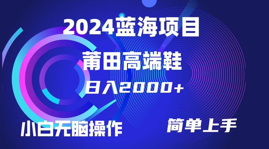 每天两小时日入2000+，卖莆田高端鞋，小白也能轻松掌握，简单无脑操作…-zsff