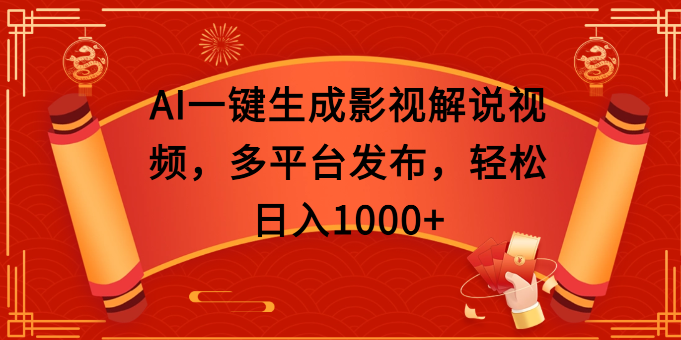 AI一键生成影视解说视频，多平台发布，轻松日入1000+-zsff