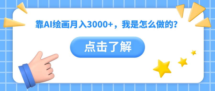 靠AI绘画月入3000+，我是怎么做的？-zsff