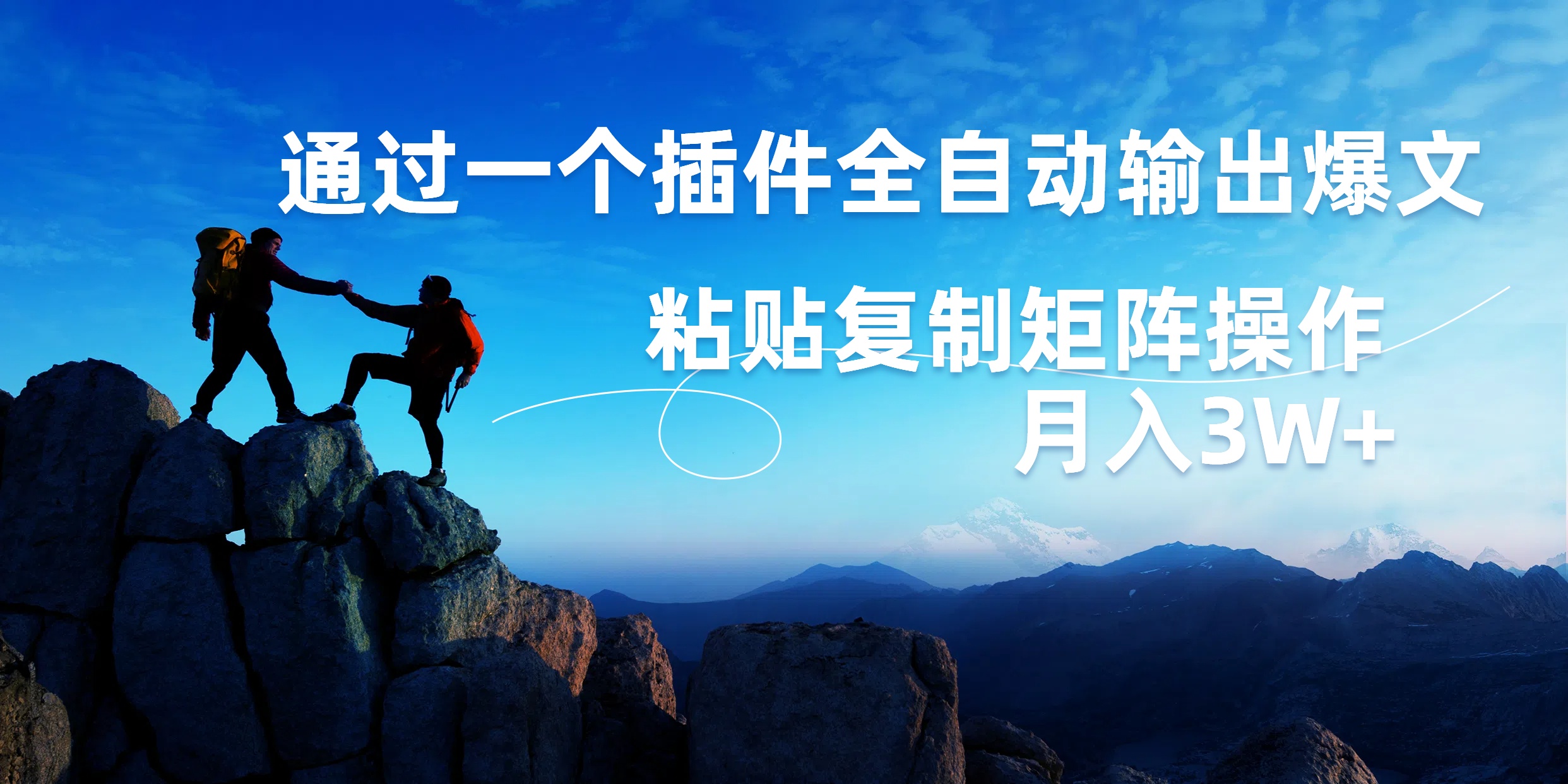 AI掘金2.0，通过一个插件全自动输出爆文，粘贴复制矩阵操作，月入3W+-zsff