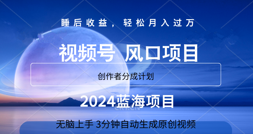 微信视频号大风口项目,3分钟自动生成视频，2024蓝海项目，月入过万-zsff
