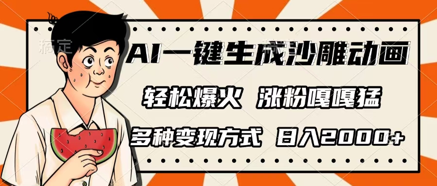 AI一键生成沙雕动画，单视频破千万播放，多种变现方式，日入2000+-zsff