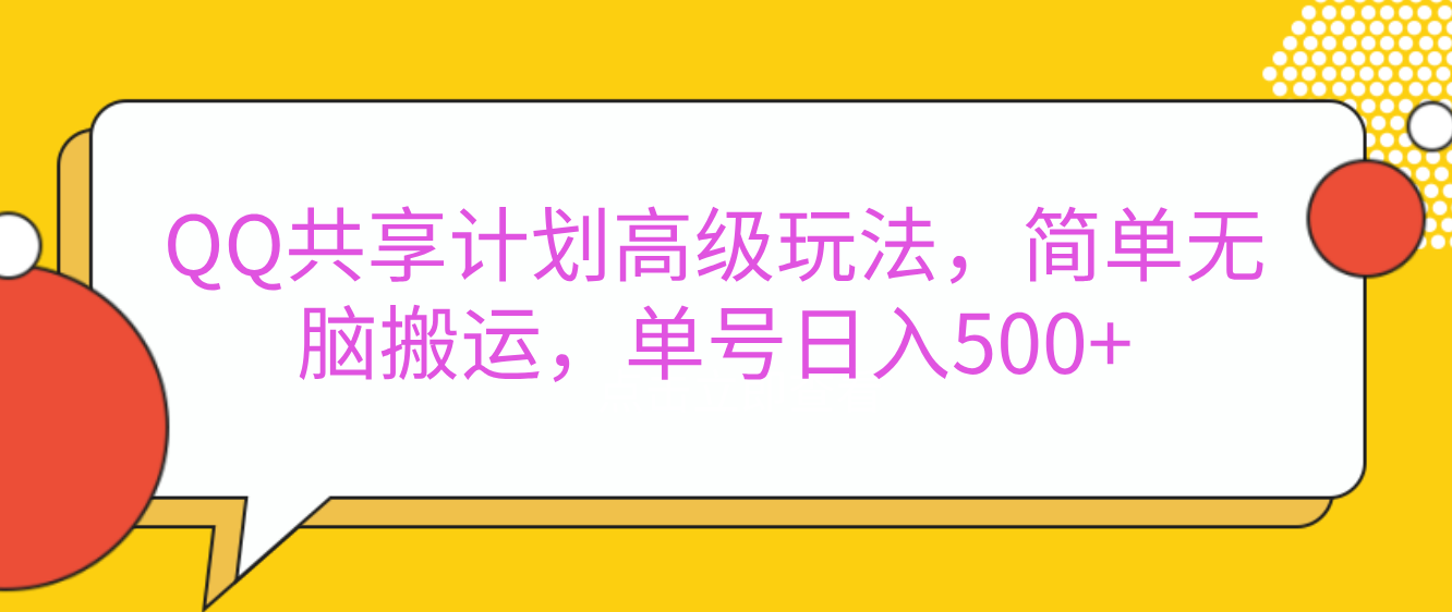嘿，朋友们！今天来聊聊QQ共享计划的高级玩法，简单又高效，能让你的账号日入500+。-zsff