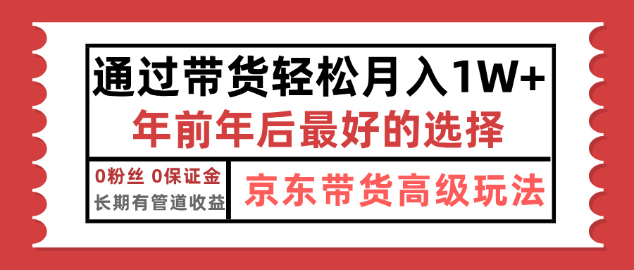 京东带货最新玩法，年底翻身项目，只需上传视频，单月稳定变现1w+-zsff