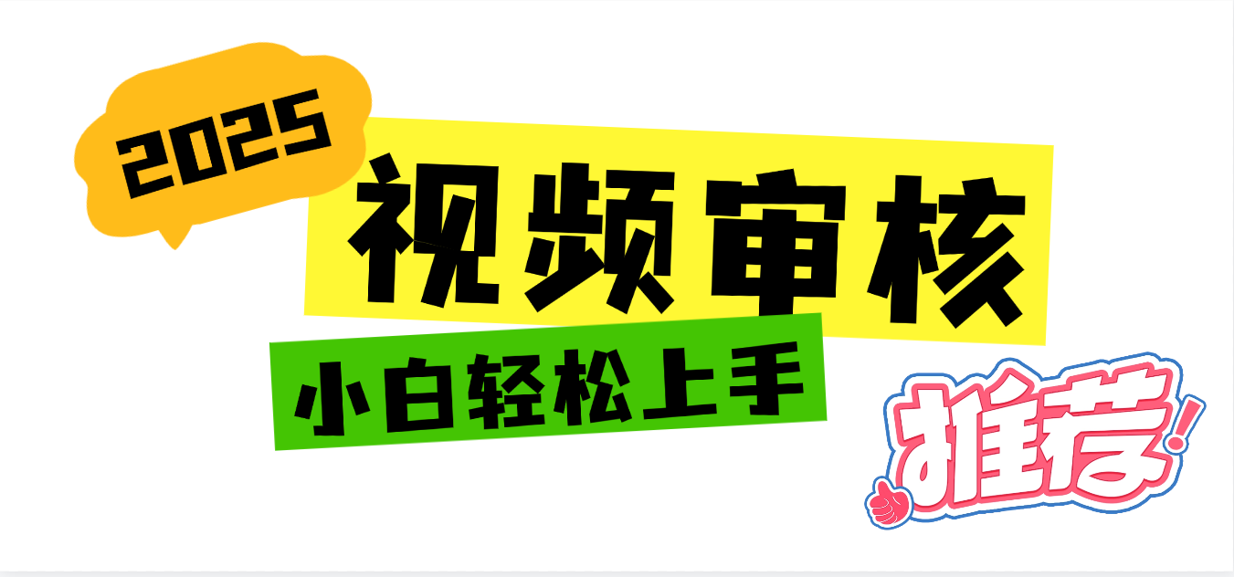 2025 全新视频审核黑科技项目登场，新手小白无脑上手5秒闭眼出单，订单…-zsff