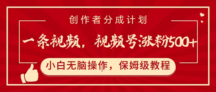 一条视频，视频号涨粉500+，开通创作者分成计划-zsff
