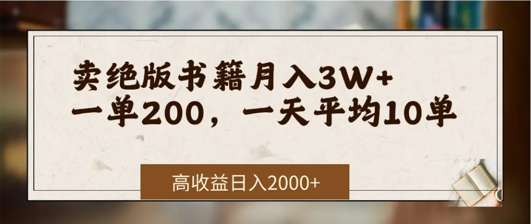 在网上卖《绝版书籍》我自己一个月赚了3万+-zsff