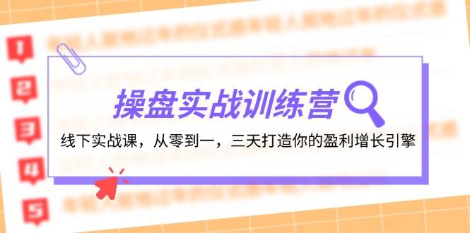 操盘实操训练营：线下实战课，从零到一，三天打造你的盈利增长引擎-zsff