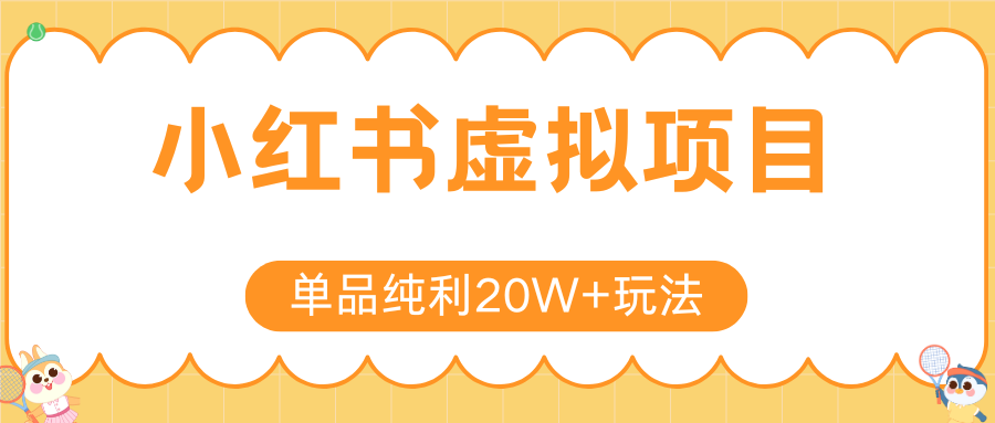小红书卖虚拟产品，单品纯利20W+玩法分享（4节系列课程）-zsff