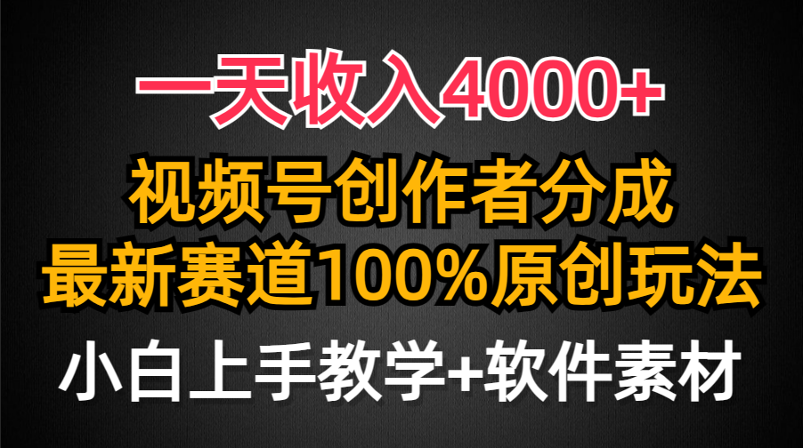 一天收入4000+，视频号创作者分成最新赛道100%原创玩法，小白也可以轻松上手-zsff