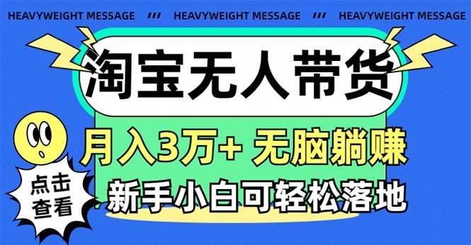 淘宝无人带货3.0高收益玩法，月入3万+，无脑躺赚，新手小白可落地实操-zsff