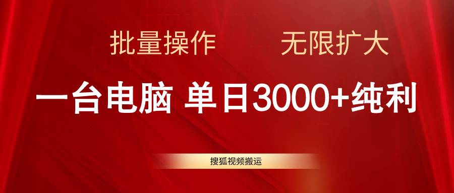 搜狐视频搬运，一台电脑单日3000+，批量操作，可无限扩大-zsff