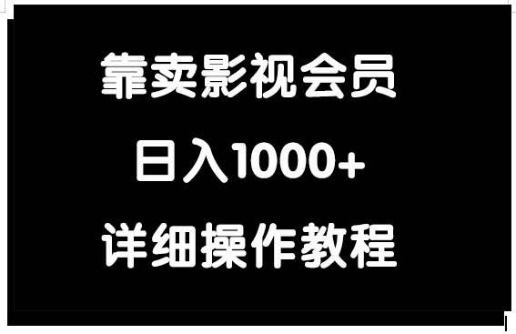 靠卖影视会员，日入1000+-zsff