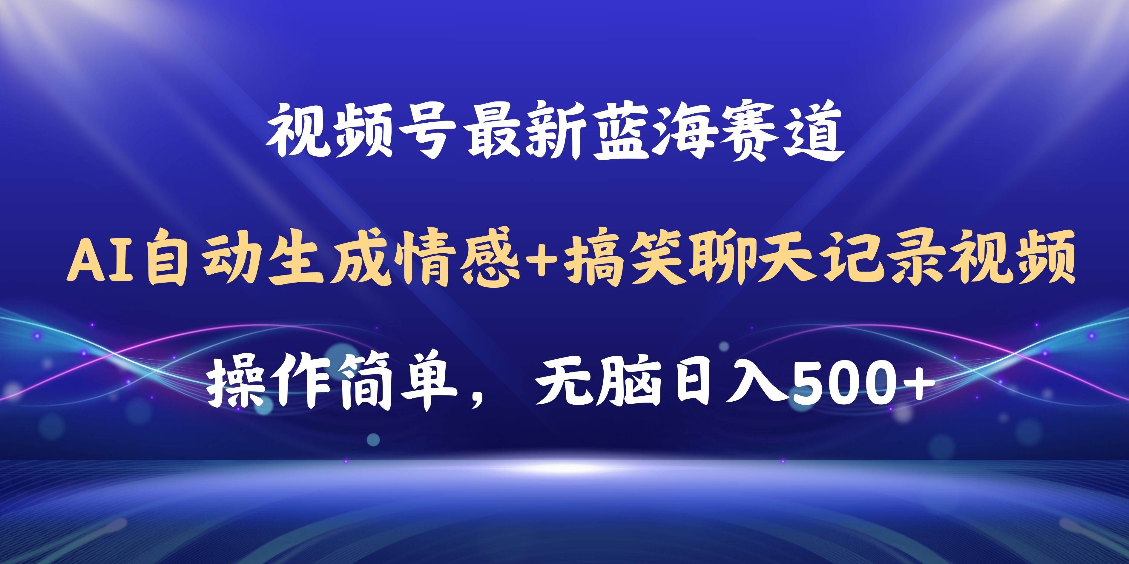 视频号AI自动生成情感搞笑聊天记录视频，操作简单，日入500+教程+软件-zsff