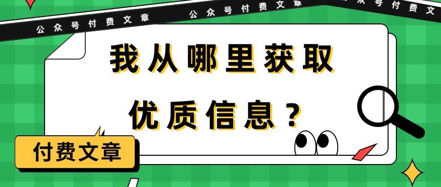 某付费文章《我从哪里获取优质信息？》-zsff