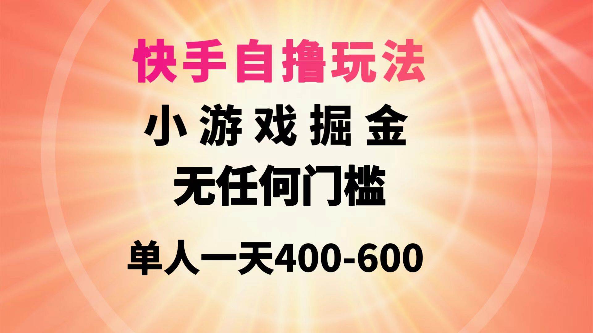 快手自撸玩法小游戏掘金无任何门槛单人一天400-600-zsff