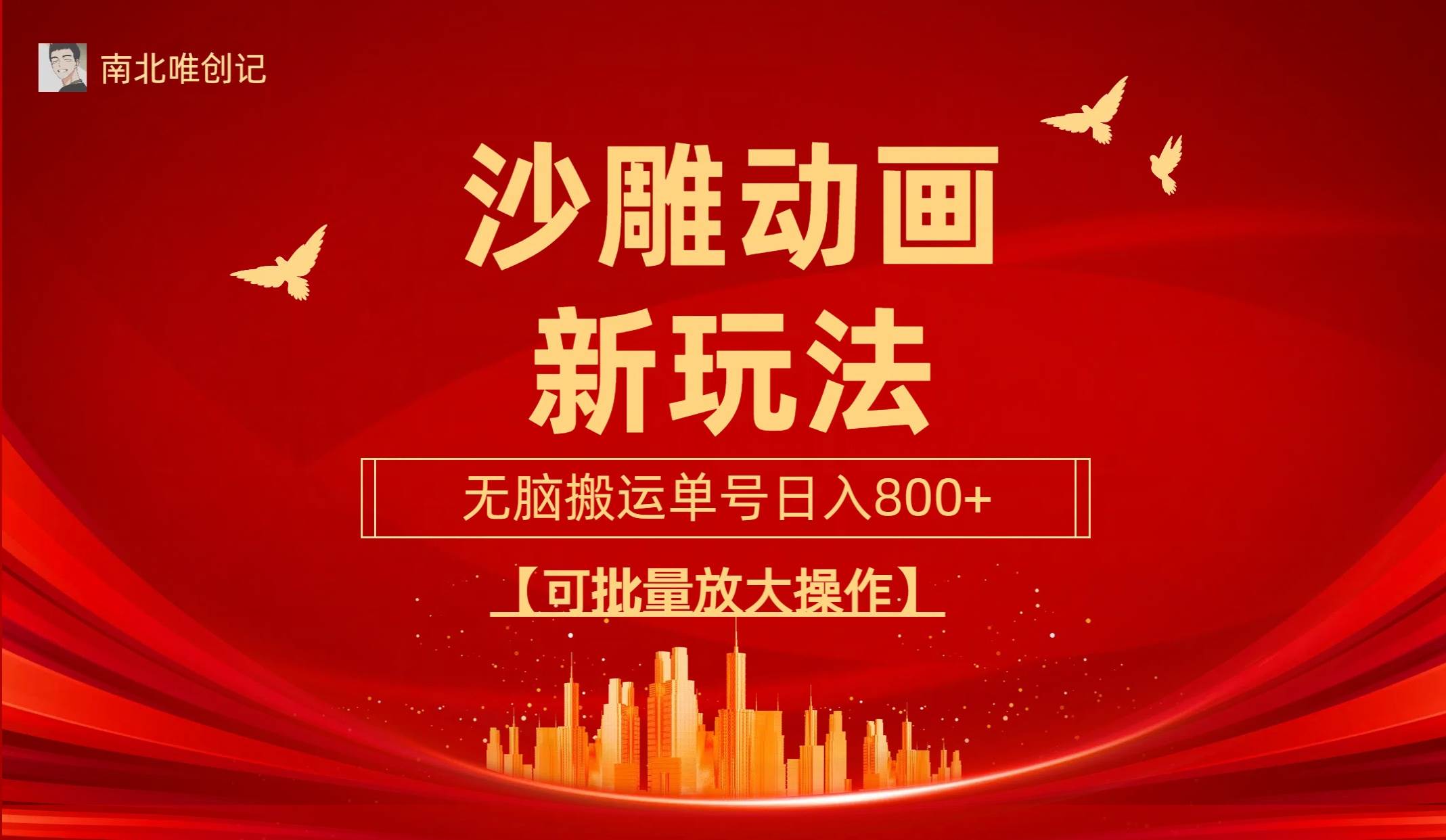 沙雕动漫新玩法，无脑搬运，操作简单，三天快速起号，单号日收入800+可…-zsff