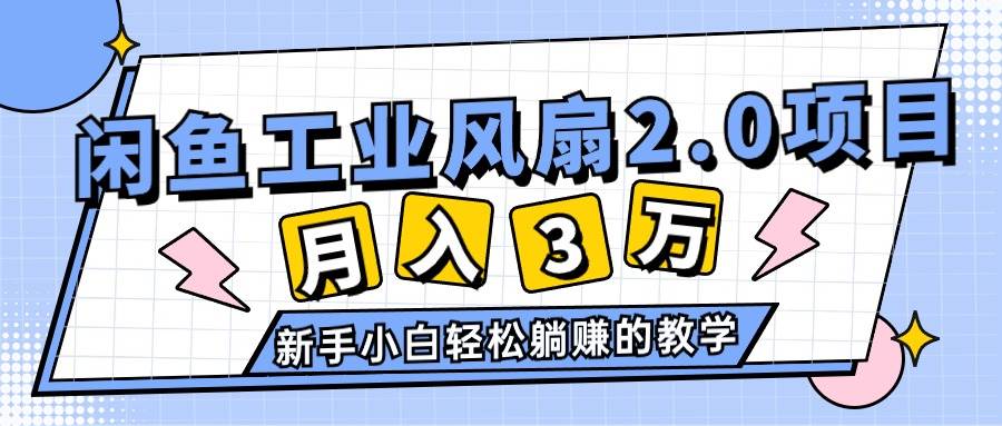 2024年6月最新闲鱼工业风扇2.0项目，轻松月入3W+，新手小白躺赚的教学-zsff